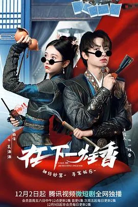 在下一炷香演员