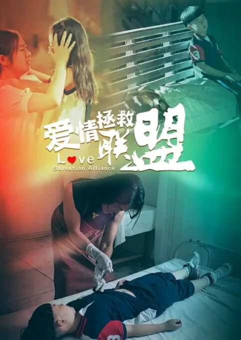 爱情拯救联盟啥时候上映