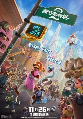 疯狂动物城高清普通话版免费中文