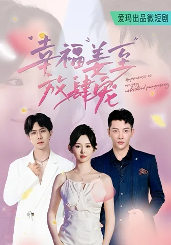 幸福将至放肆宠