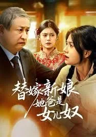 替嫁新娘是神女