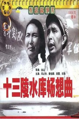 十三陵水库畅想曲田汉