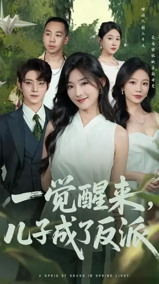 一觉醒来儿子成了反派宠物