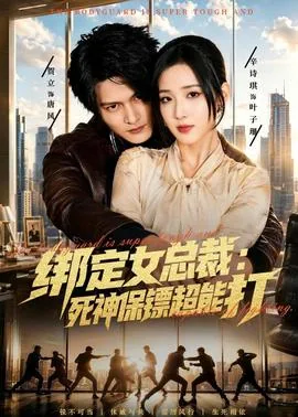 绑定女总裁死神保镖超能打的小说