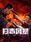 扫毒风暴警察卧底是谁