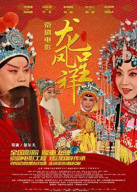 龙凤呈祥京剧角色有哪些