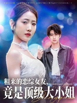 租来的恋综女友竟是京圈大小姐小说