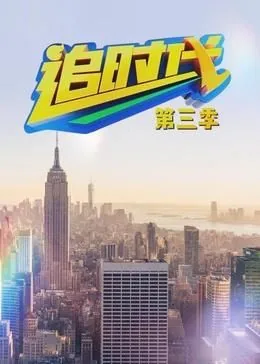 追时代 第三季百度网盘