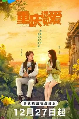 重庆遇见爱主题曲