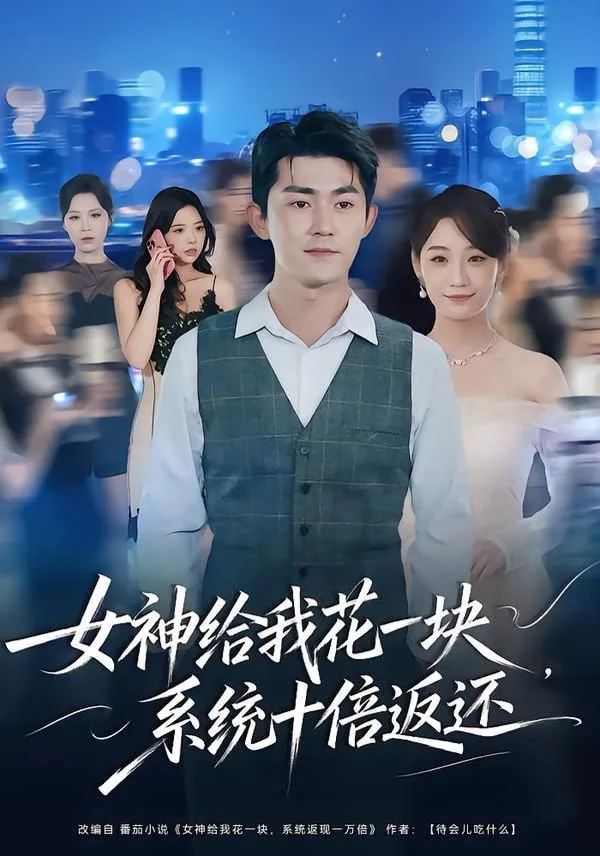 为女神花钱十倍返现