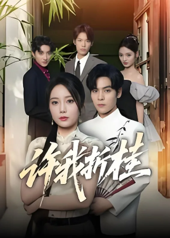 许我折桂全集