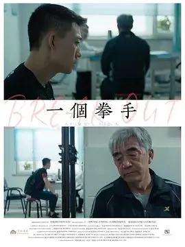 一个拳手当保安