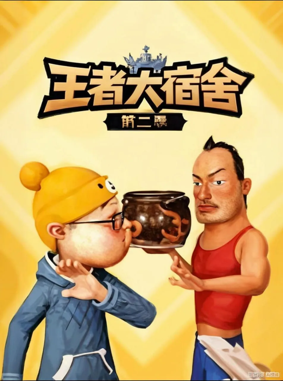 王者大宿舍免费第二季