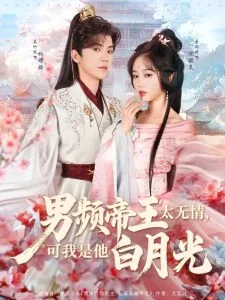男频帝王太无情可我是他白月光txt
