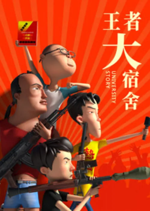 王者大宿舍