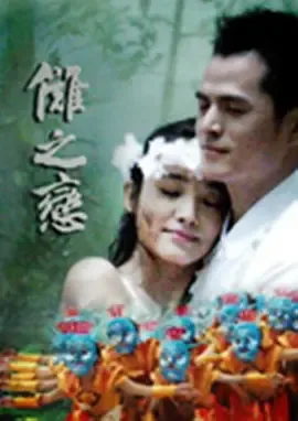 傩之恋电影观看