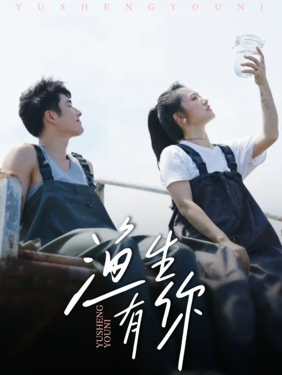 渔生有你开拖拉机接儿媳妇