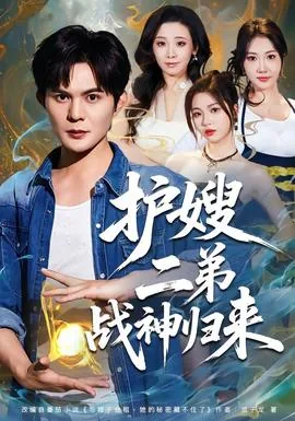 护嫂二弟战神归来小说