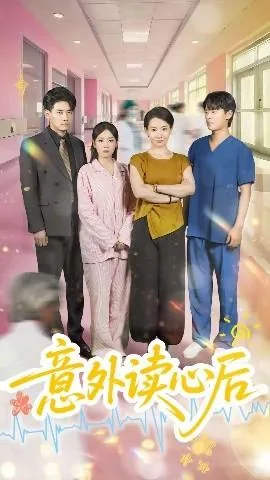 意外读心后护工孩子真相