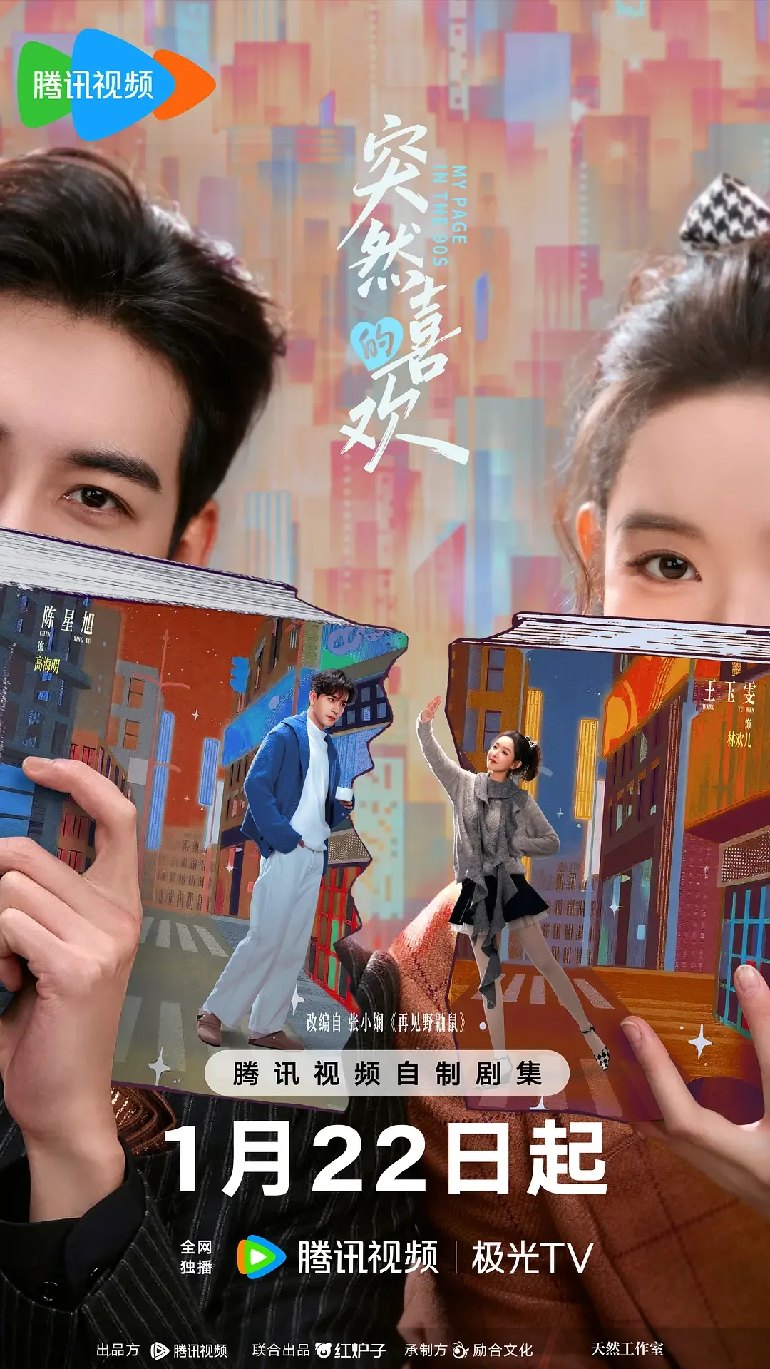突然的喜欢欧晓觉的扮演者