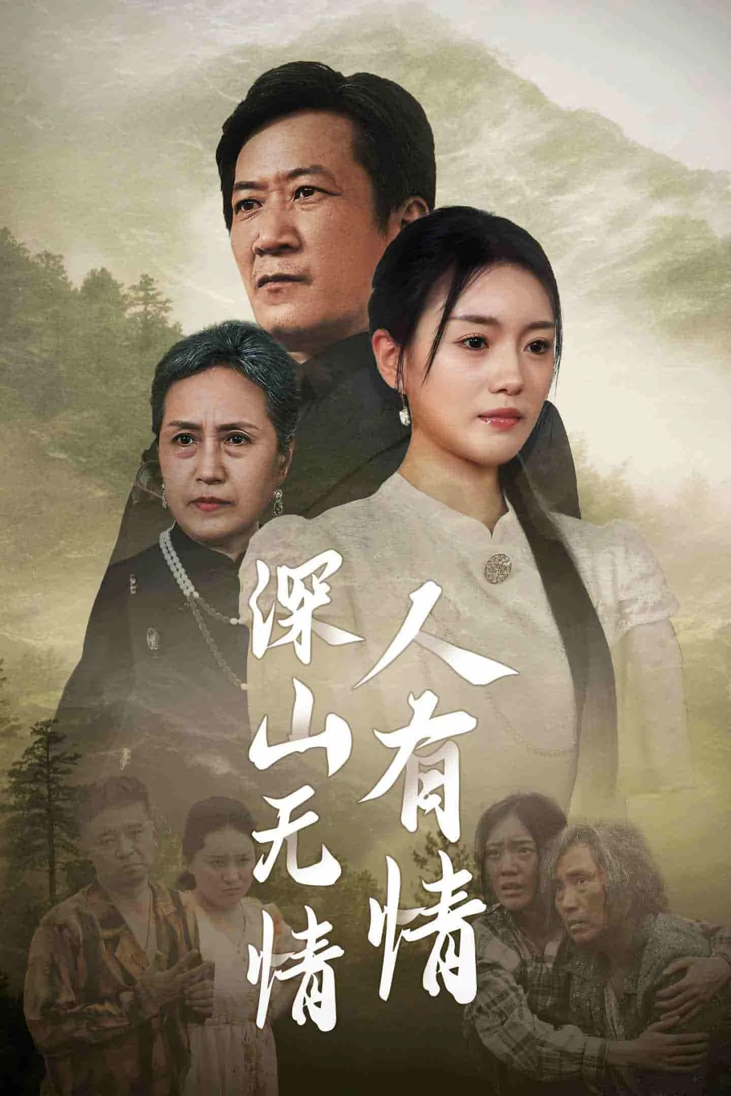深山有情txt