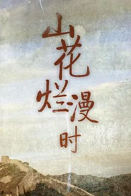 山花烂漫时省委书记视察哪一集