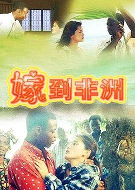 嫁到非洲割礼的中国女孩