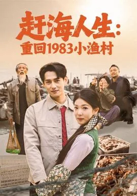 赶海人生:重回1983小渔村 笔趣阁