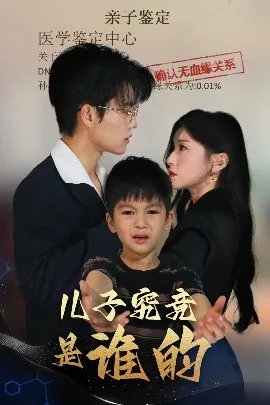 儿子究竟是谁的全集观看