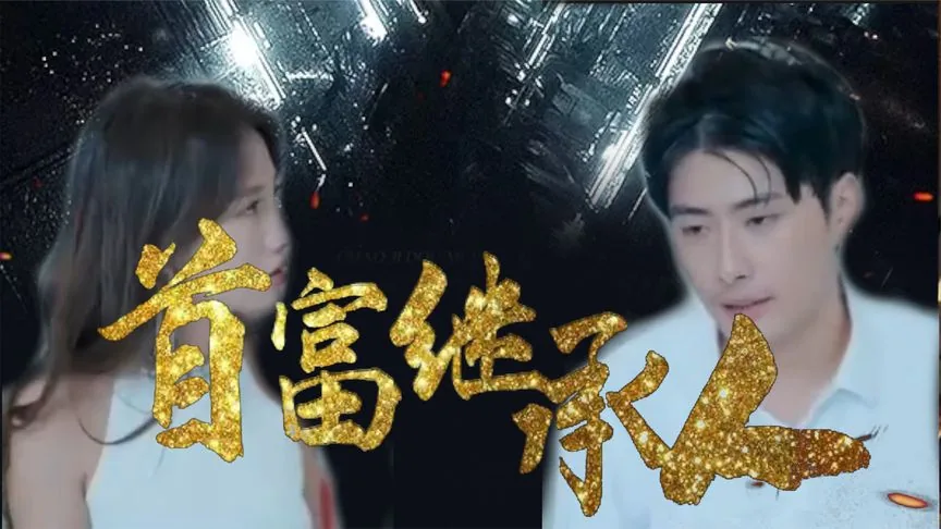 我是首富继承人短剧免费