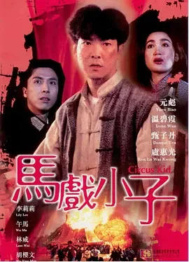 马戏小子[电影解说免费观看
