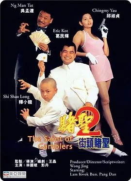 赌圣2:街头赌圣百科