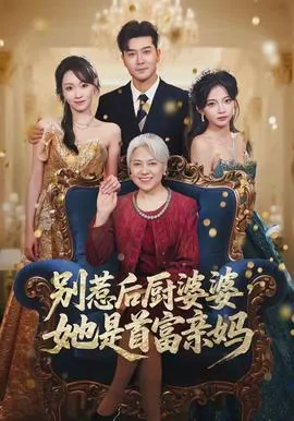 别惹后厨婆婆他是首富亲妈