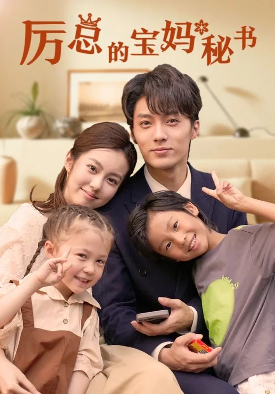 厉总的宝妈秘书全集