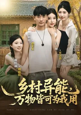 乡村异能万物皆可为我用