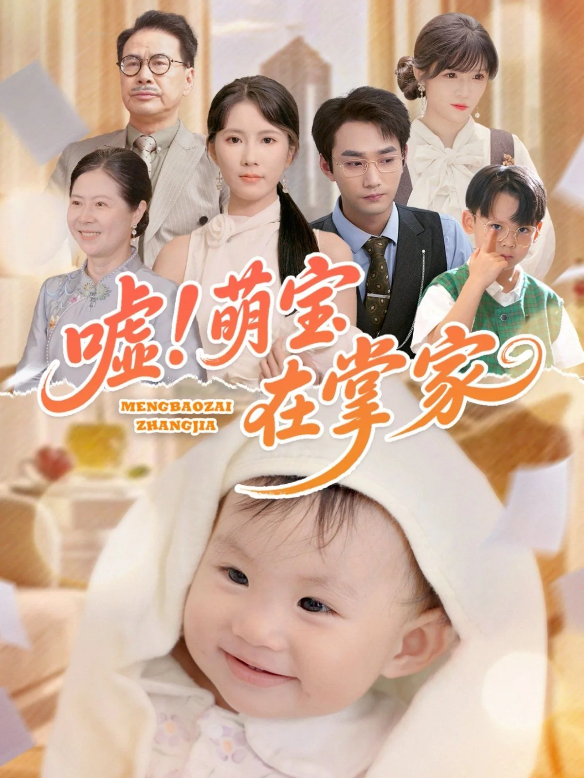 嘘萌宝在掌家短剧全集播放免费