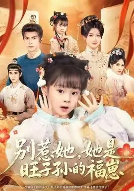 别惹她,她是旺子孙的福崽全集