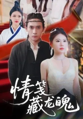 情笺藏龙魄龙帝的演员