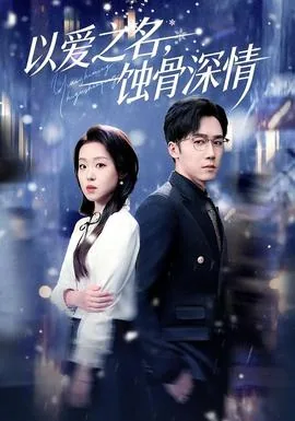 以爱之名试真心