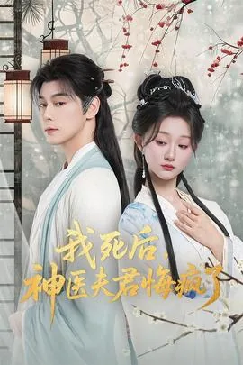 我死后病骄他疯了