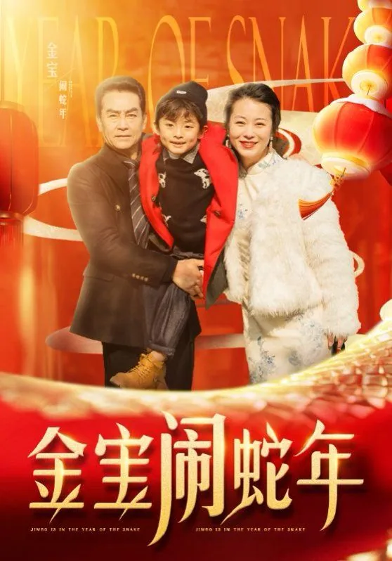 金宝闹蛇年电视剧