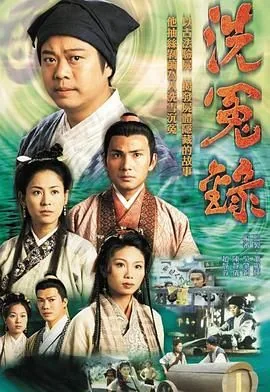 洗冤录粤语版2