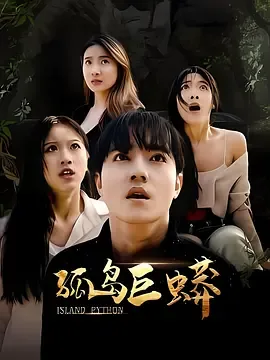 孤岛巨蟒电影普通话版