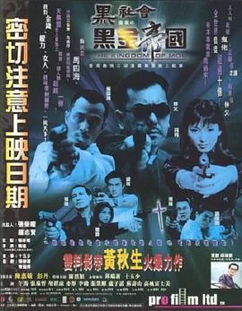 黑社会档案之黑金帝国粤语完整版