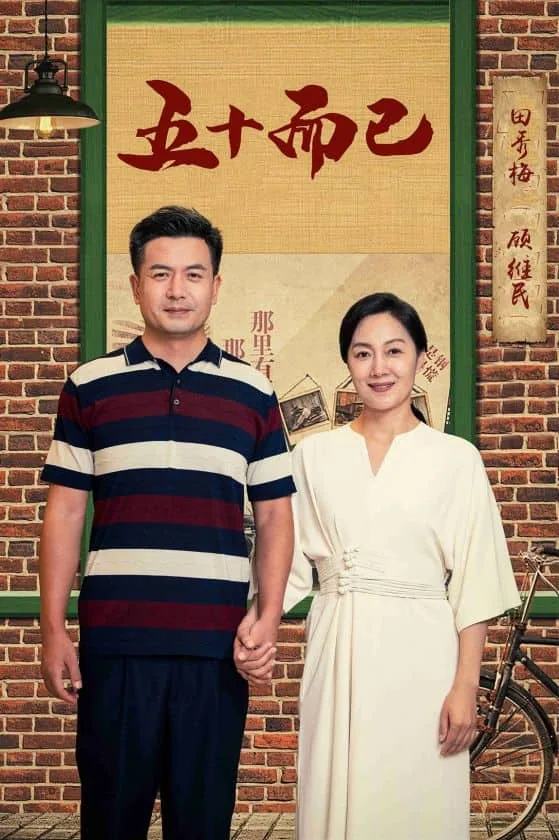 五十而已小说在线阅读