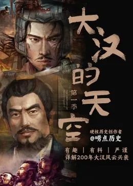 大汉的天空 第一季好看吗