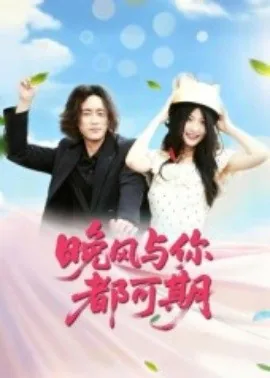 晚风与你都可期短剧演员表
