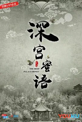 深宫秘史