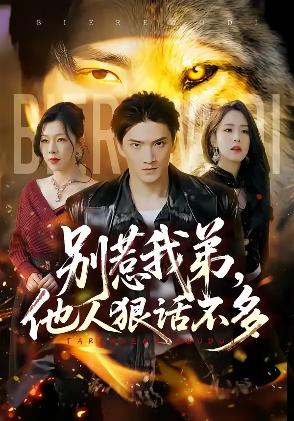 别惹我弟,他人狠话不多图片大全