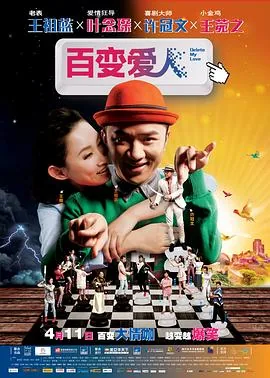 百变爱人粤语原声在线观看